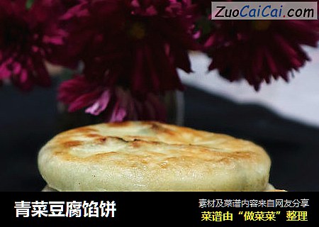 青菜豆腐馅饼