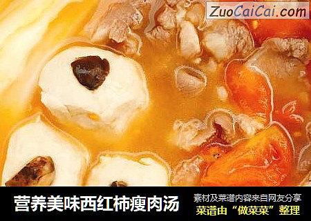 营养美味西红柿瘦肉汤