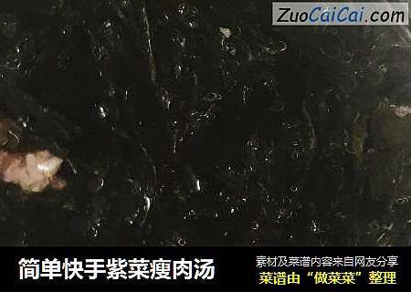 简单快手紫菜瘦肉汤
