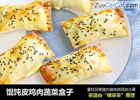 馄饨皮鸡肉蔬菜盒子