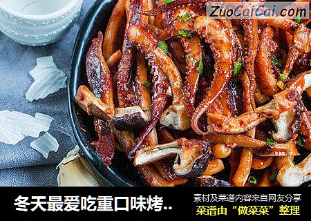 冬天最爱吃重口味烤鱿鱼了