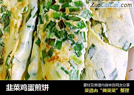 韭菜鸡蛋煎饼