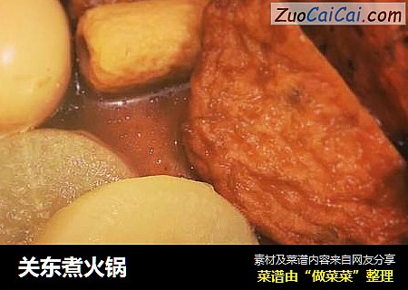 关东煮火锅