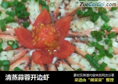 清蒸蒜蓉开边虾