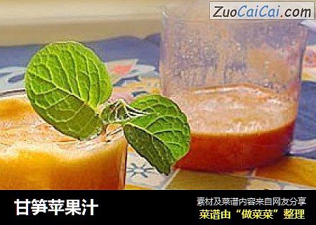甘笋苹果汁