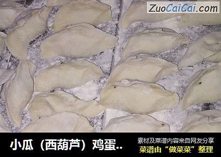 小瓜（西葫芦）鸡蛋木耳水饺