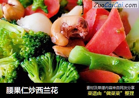 腰果仁炒西兰花