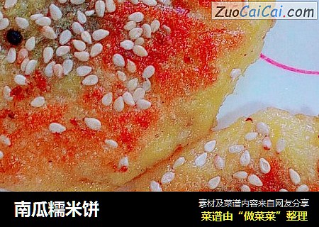 南瓜糯米饼