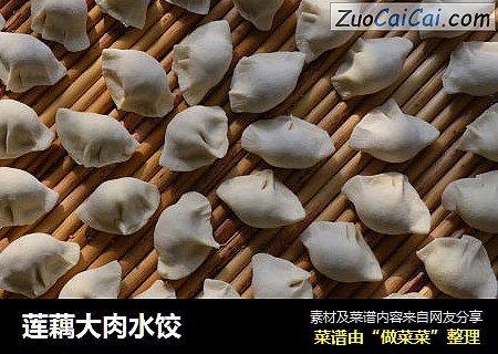 莲藕大肉水饺