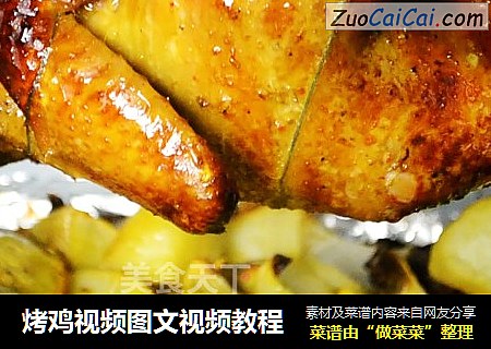 烤鸡视频图文视频教程