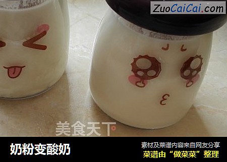 奶粉变酸奶