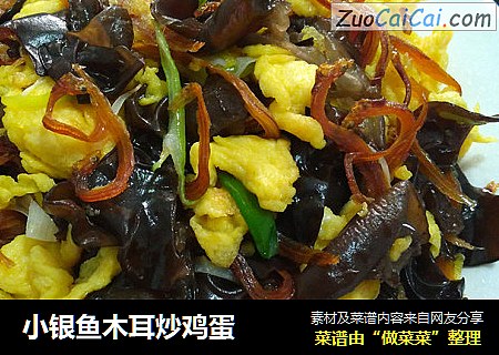 小银鱼木耳炒鸡蛋