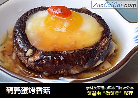 鹌鹑蛋烤香菇