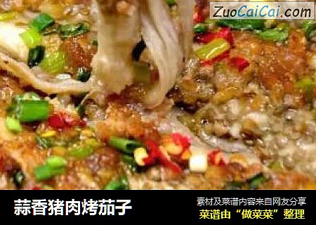 蒜香猪肉烤茄子