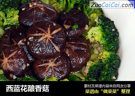 西蓝花酿香菇