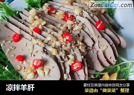 凉拌羊肝