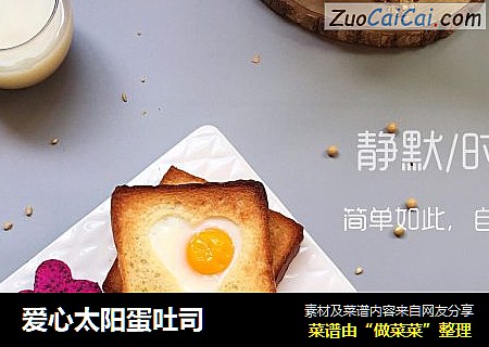 爱心太阳蛋吐司