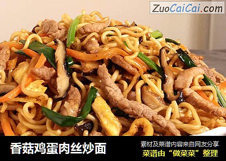 香菇鸡蛋肉丝炒面