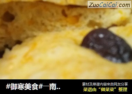 #御寒美食#――南瓜发糕