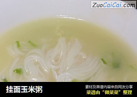 挂面玉米粥