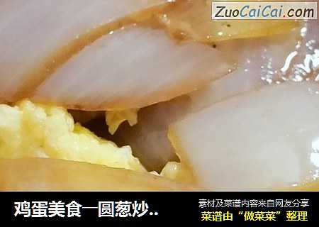 鸡蛋美食――圆葱炒鸡蛋