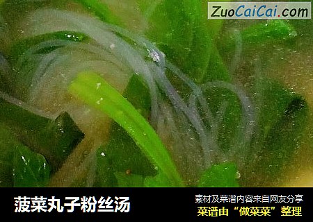 菠菜丸子粉丝汤