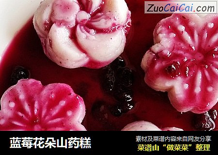 蓝莓花朵山药糕