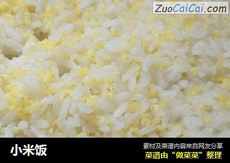 小米饭