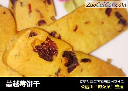 蔓越莓饼干