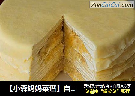 【小森妈妈菜谱】自制“多肉”榴莲千层
