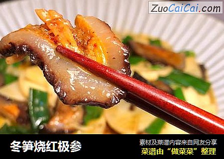冬笋烧红极参