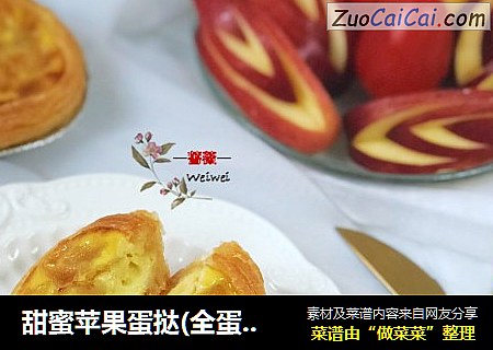 甜蜜苹果蛋挞(全蛋，不使用淡奶油）