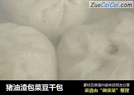 猪油渣包菜豆干包