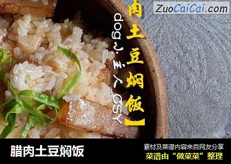 腊肉土豆焖饭
