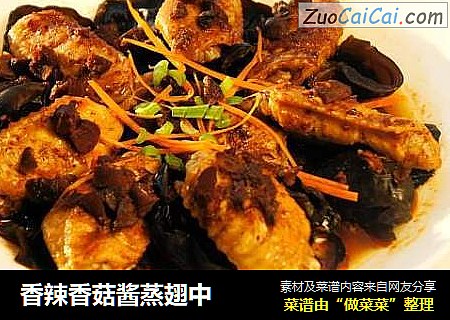 香辣香菇酱蒸翅中