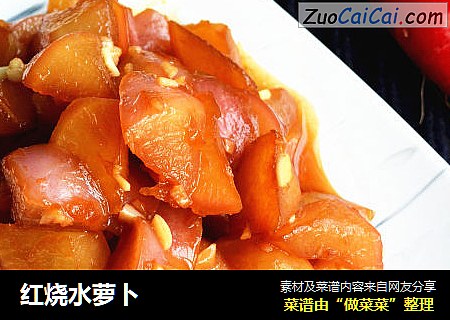 红烧水萝卜
