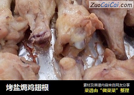 烤盐焗鸡翅根