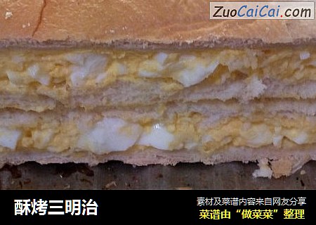 酥烤三明治