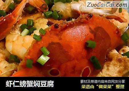 虾仁螃蟹焖豆腐
