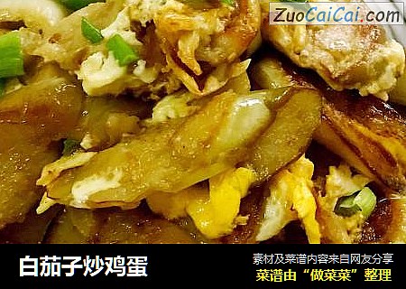 白茄子炒鸡蛋