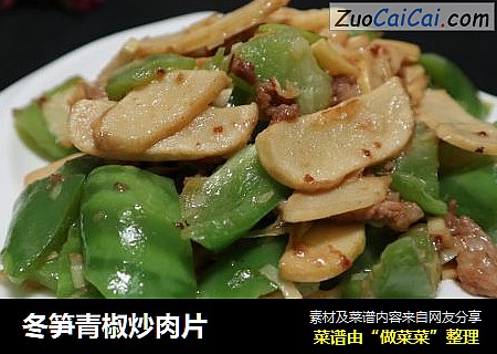 冬笋青椒炒肉片
