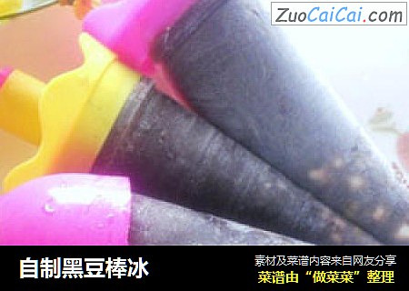 自制黑豆棒冰