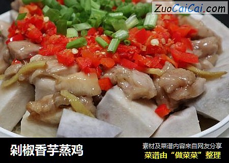 剁椒香芋蒸鸡