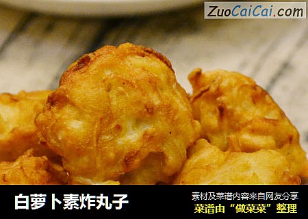 白萝卜素炸丸子