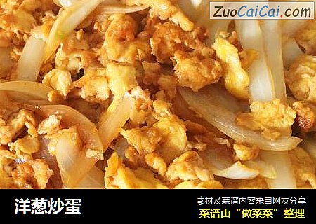 洋葱炒蛋