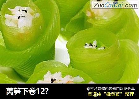 莴笋下卷12?