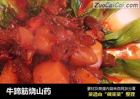牛蹄筋烧山药