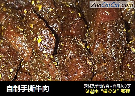 自制手撕牛肉