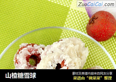 山楂糖雪球