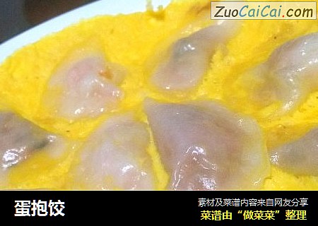 蛋抱饺